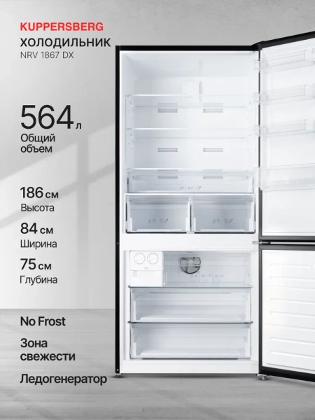 ХОЛОДИЛЬНИК KUPPERSBERG NRV 1867 DX купить с доставкой по Москве и Московской области в интернет-магазине АваТехно