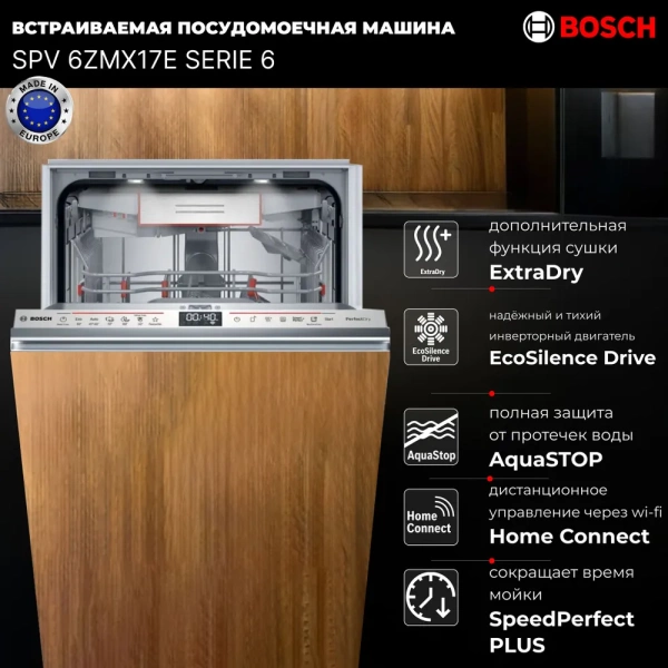 Встраиваемая посудомоечная машина Bosch SPV6ZMX17E купить с доставкой по Москве и Московской области в интернет-магазине АваТехно