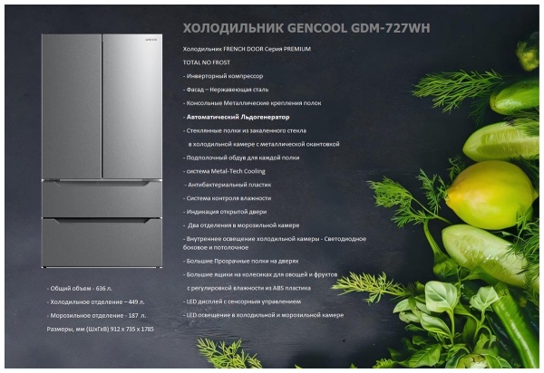Холодильник GENCOOL GDM-727WH купить с доставкой по Москве и Московской области в интернет-магазине АваТехно