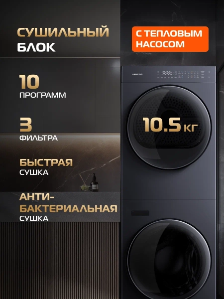 Стирально-сушильная машина HIBERG TURELLE i-10 Sd созависимый монокомплект с единой панелью управления купить с доставкой по Москве и Московской области в интернет-магазине АваТехно