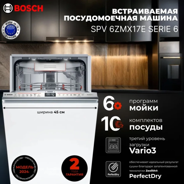 Встраиваемая посудомоечная машина Bosch SPV6ZMX17E купить с доставкой по Москве и Московской области в интернет-магазине АваТехно