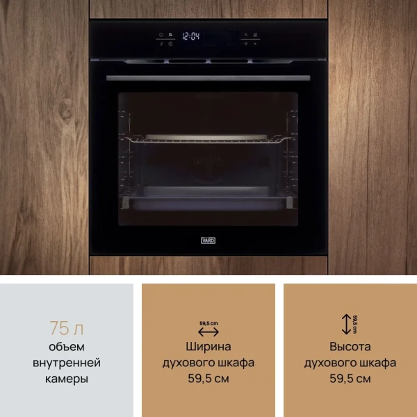 Духовой шкаф VARD VON564B купить с доставкой по Москве и Московской области в интернет-магазине АваТехно