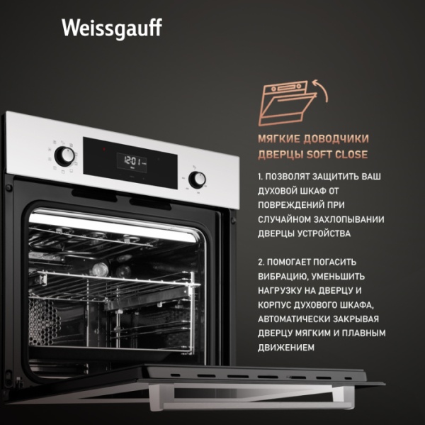 Духовой шкаф WEISSGAUFF EOV 312 SW купить с доставкой по Москве и Московской области в интернет-магазине АваТехно