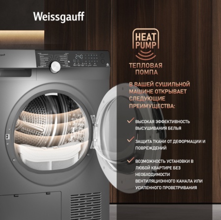 Сушильная машина WEISSGAUFF WD 599 DC Inverter Heat Pump Silver купить с доставкой по Москве и Московской области в интернет-магазине АваТехно