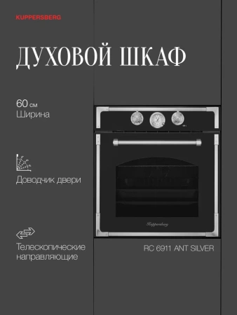 ДУХОВОЙ ШКАФ KUPPERSBERG RC 6911 ANT SILVER купить с доставкой по Москве и Московской области в интернет-магазине АваТехно