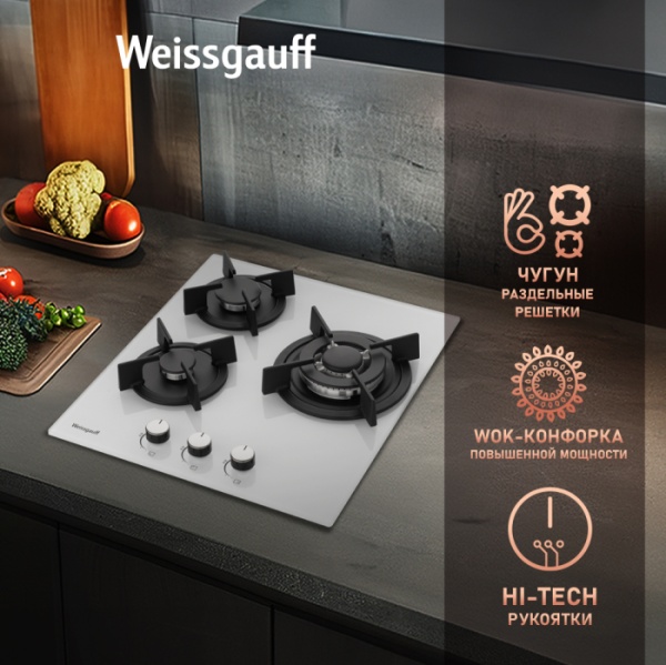 Газовая панель WEISSGAUFF HGG 451 WGh купить с доставкой по Москве и Московской области в интернет-магазине АваТехно