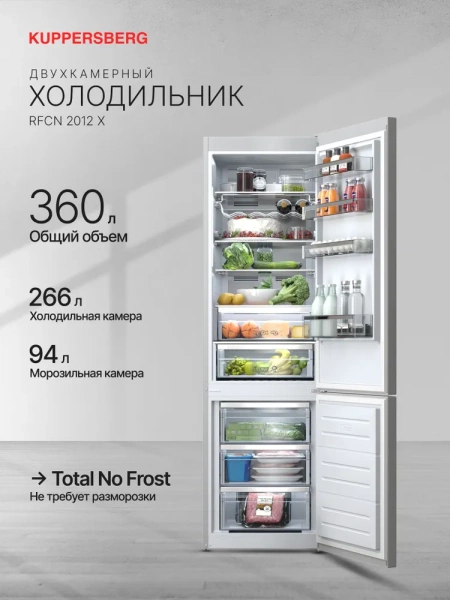 Холодильник Kuppersberg RFCN 2012 X купить с доставкой по Москве и Московской области в интернет-магазине АваТехно