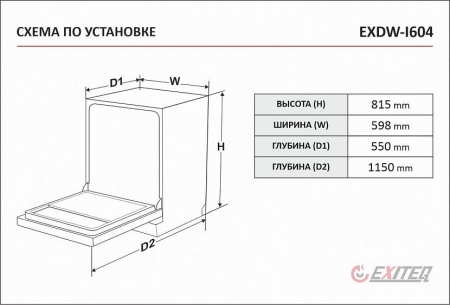 Посудомоечная машина EXITEQ EXDW-I604 купить с доставкой по Москве и Московской области в интернет-магазине АваТехно