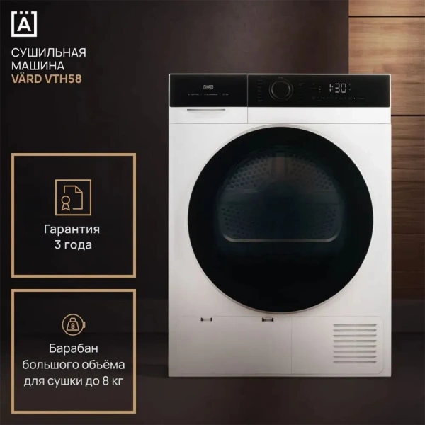 Сушильная машина VARD VTH58 купить с доставкой по Москве и Московской области в интернет-магазине АваТехно