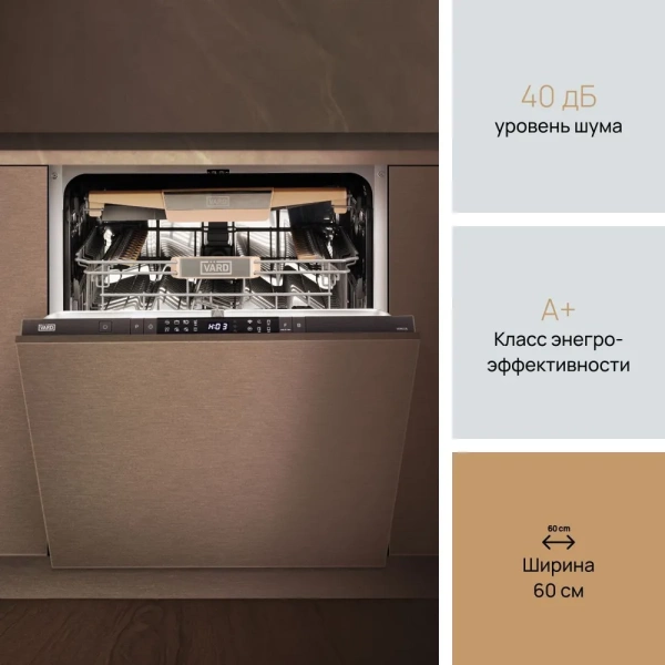 Посудомоечная машина VARD VDI613L купить с доставкой по Москве и Московской области в интернет-магазине АваТехно