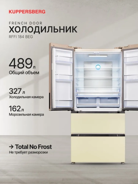 Холодильник Kuppersberg RFFI 184 BEG купить с доставкой по Москве и Московской области в интернет-магазине АваТехно