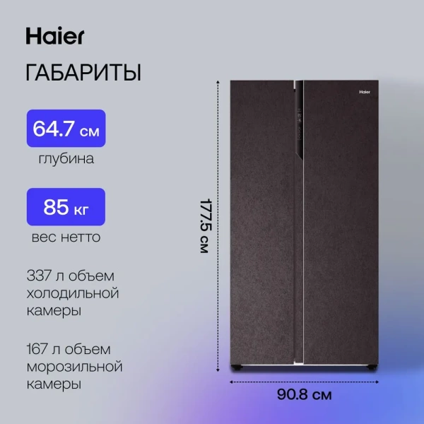 Холодильник Side-by-Side Haier HRF-541DY7RU купить с доставкой по Москве и Московской области в интернет-магазине АваТехно