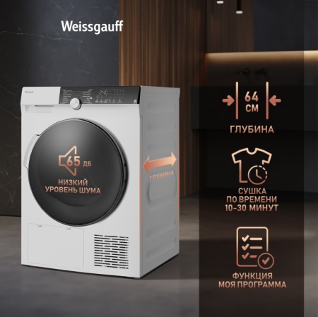 Сушильная машина WEISSGAUFF WD 599 DC Inverter Heat Pump купить с доставкой по Москве и Московской области в интернет-магазине АваТехно