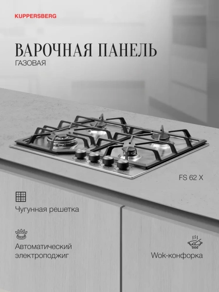 Газовая панель Kuppersberg FS 62 X купить с доставкой по Москве и Московской области в интернет-магазине АваТехно