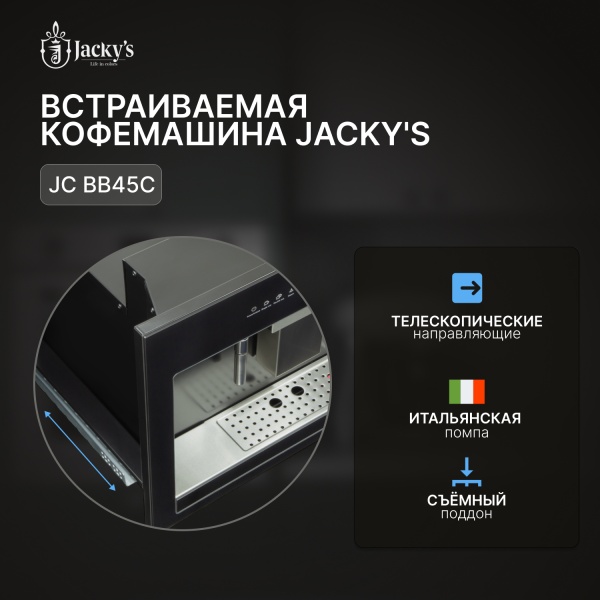 Встраиваемая кофемашина JACKY'S JC BB45C купить с доставкой по Москве и Московской области в интернет-магазине АваТехно