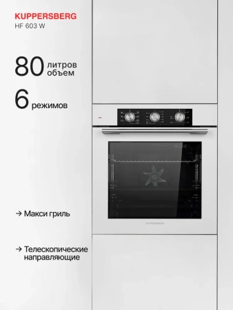 ДУХОВОЙ ШКАФ KUPPERSBERG HF 603 W купить с доставкой по Москве и Московской области в интернет-магазине АваТехно