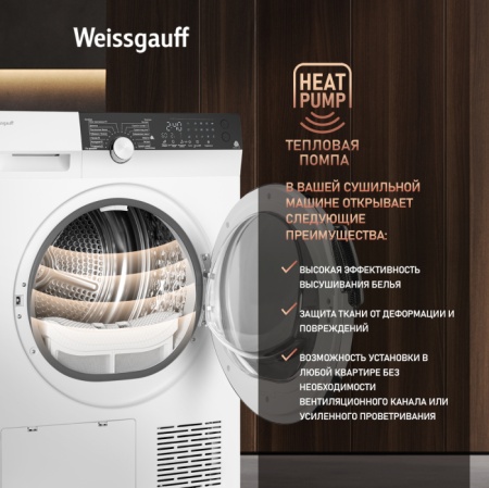 Сушильная машина WEISSGAUFF WD 599 DC Inverter Heat Pump купить с доставкой по Москве и Московской области в интернет-магазине АваТехно