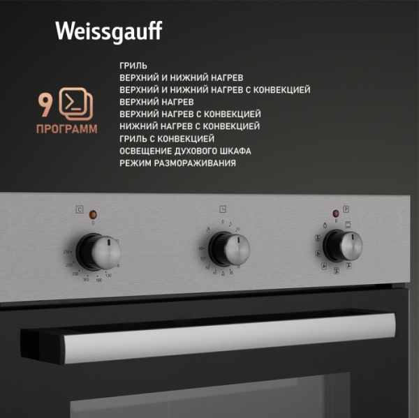 Духовой шкаф WEISSGAUFF EOV 19 MX купить с доставкой по Москве и Московской области в интернет-магазине АваТехно