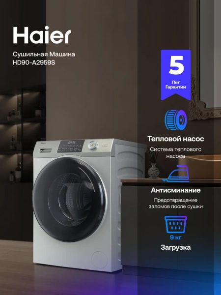 Сушильная машина Haier HD90-A2959S купить с доставкой по Москве и Московской области в интернет-магазине АваТехно