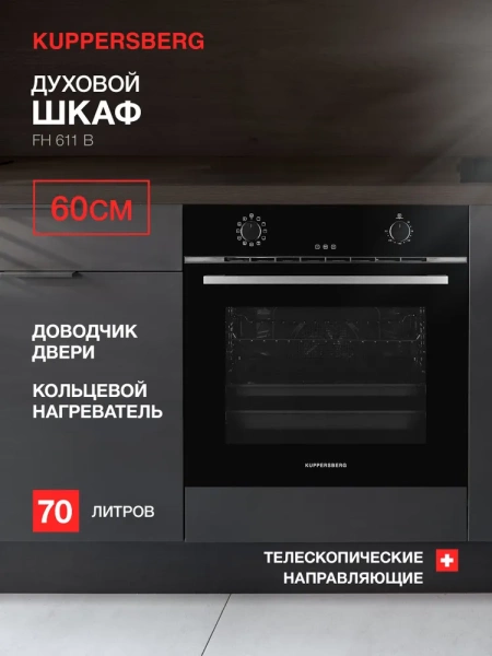 ДУХОВОЙ ШКАФ KUPPERSBERG FH 611 B купить с доставкой по Москве и Московской области в интернет-магазине АваТехно