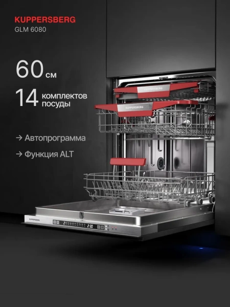 Посудомоечная машина KUPPERSBERG GLM 6080 купить с доставкой по Москве и Московской области в интернет-магазине АваТехно