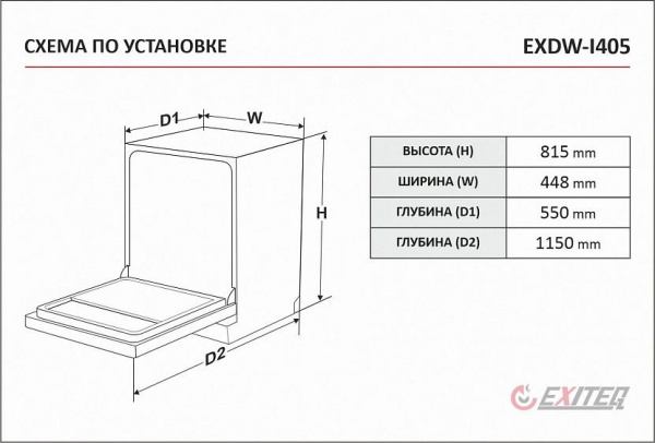 Посудомоечная машина EXITEQ EXDW-I405 купить с доставкой по Москве и Московской области в интернет-магазине АваТехно