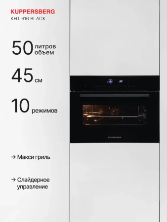 Духовой шкаф KUPPERSBERG KHT 616 Black купить с доставкой по Москве и Московской области в интернет-магазине АваТехно