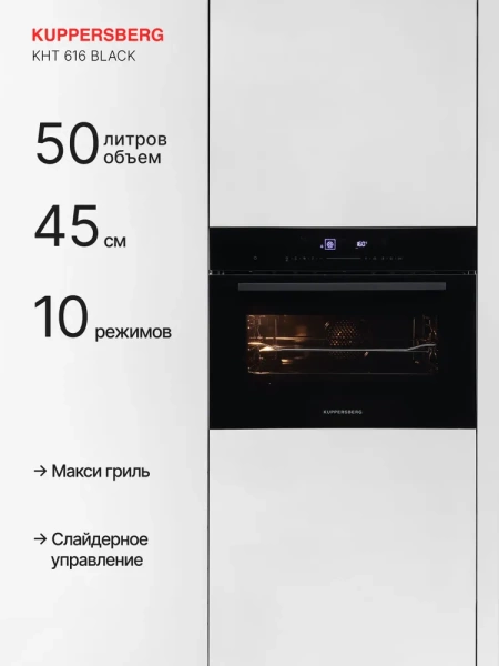 Духовой шкаф KUPPERSBERG KHT 616 Black купить с доставкой по Москве и Московской области в интернет-магазине АваТехно