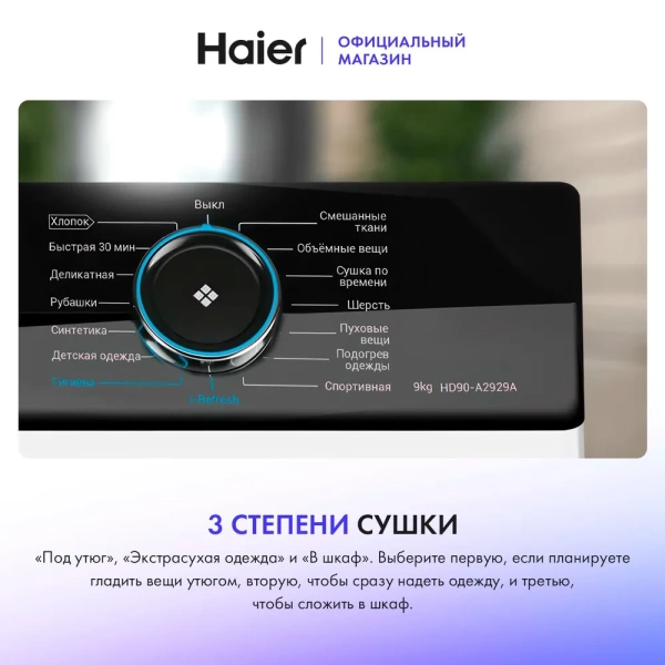 Сушильная машина Haier HD90-A2929A купить с доставкой по Москве и Московской области в интернет-магазине АваТехно