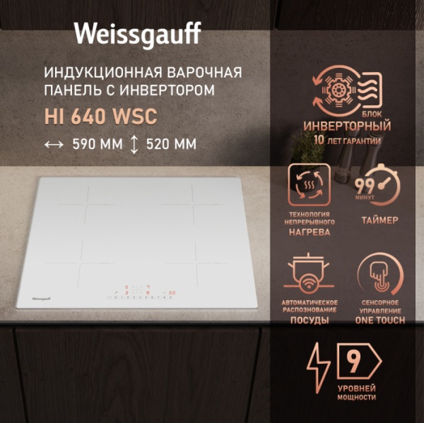 Варочная панель WEISSGAUFF HI 640 WSC Варочная панель WEISSGAUFF HI 640 WSC купить с доставкой по Москве и Московской области в интернет-магазине АваТехно