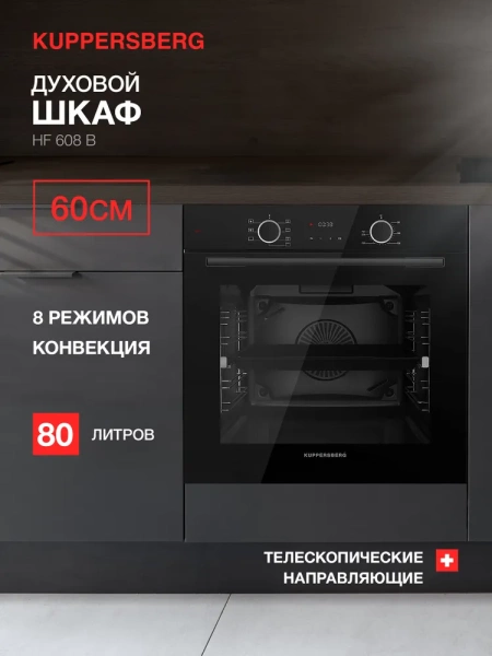 ДУХОВОЙ ШКАФ KUPPERSBERG HF 608 B купить с доставкой по Москве и Московской области в интернет-магазине АваТехно