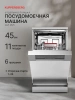 Посудомоечная машина Kuppersberg GGF 4525