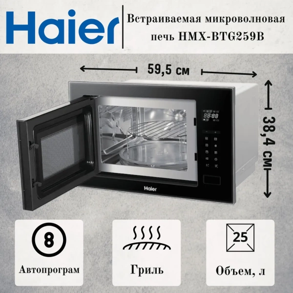 Микроволновая печь HAIER HMX-BTG259B купить с доставкой по Москве и Московской области в интернет-магазине АваТехно