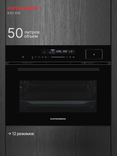 Духовой шкаф Kuppersberg KSO 616 купить с доставкой по Москве и Московской области в интернет-магазине АваТехно