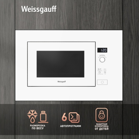 Микроволновая печь WEISSGAUFF HMT-202 купить с доставкой по Москве и Московской области в интернет-магазине АваТехно